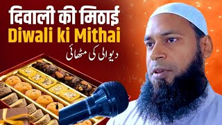 DIWALI ki MITHAI khane ka hukam❓️दीवाली की मिठाई खाना कैसा❓️sheikh iftikhar alam madani