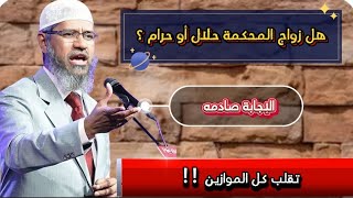 سؤال ماكر و إجابته  تقلب كل الموازين !! هل زواج المحكمة حلال  أم حرام ؟ النهاية صادمه 😲 مترجم