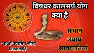 vishdhar kaalsarp yog kya h. विषधर कालसर्प योग।