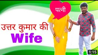 Uttar Kumar Real Wife उत्तर कुमार असली पत्नी