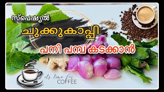 പാരമ്പരാഗത ചുക്ക് കാപ്പി /Chukku kaappi Recipe Malayalam /How To Make Chukku Kaappi In Malayalam