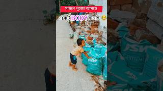 সামনে বিয়ে নাকি 😂 #funnykids