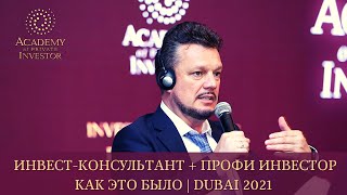 ЗАВЕРШАЮЩИЕ СЕССИИ ПРОГРАММЫ «ИНВЕСТ-КОНСУЛЬТАНТ + ПРОФИ ИНВЕСТОР»: КАК ЭТО БЫЛО | DUBAI 2021