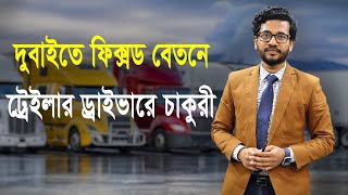 বাংলাদেশীদের জন্য দুবাইতে ট্রেলার ড্রাইভার জবে কেমন সুযোগ সুবিধা।How to join Trailler driver Dubai