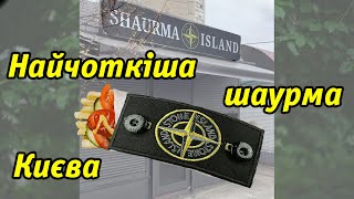 Чотка шаурма для чотких людей в Києві ? Shaurma Island на лівому березі.