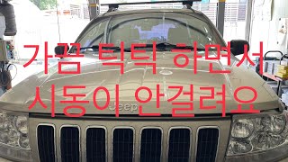 짚 그랜드 체로키 스타트 모터 교환 // JEEP GRAND CHEROKEE Startmotor Replacement