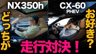 【レクサスNX 350h vs マツダCX-60 PHEV（走行比較）】「静けさ」「激しさ」…あなたならどっちを選ぶ！？