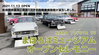 まほろばミュージアムオープニングセレモニー