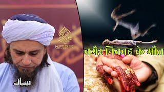 Bagair Nikah Ke Maut | Mufti Tariq Masood | Islamic Deeniyat |