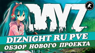 DAYZ | ПРОЕКТ DIZNIGHT RU PVE | ПРОДОЛЖАЕМ ИЗУЧАТЬ ПРОЕКТ #dayz