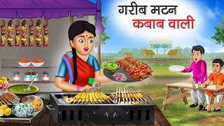 गरीब मटन वाली | Garib Mutton Wali | Hindi Kahani | Moral Stories | Bedtime Stories