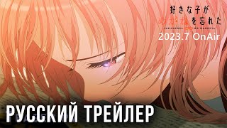 [Русский дубляж] Suki na Ko ga Megane wo Wasureta - Моя возлюбленная забыла свои очки