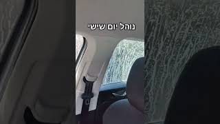 נוהל יום שישי