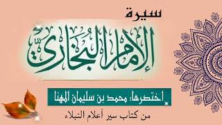 سير الأَئِمَّةُ أصحاب الكتب السِّتَّة |  1-"(الإمام البخاري رحمه الله)".