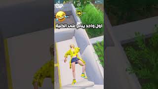 ضحك تحديث 2.5 الجديد ببجي موبايل funny update pubg mobile#shorts