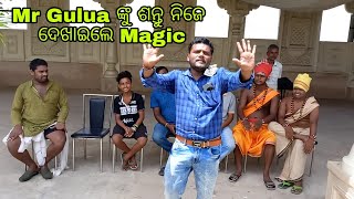 Mr Gulua ଙ୍କୁ ସନ୍ତୁ ନିଜେ ଦେଖାଇଲେ Magic // mr Gulua vlogs//  Santu nije // Odia comedy