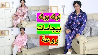 لأول مرة على القناة لوك بوك بيجامات روعة من موقع shein