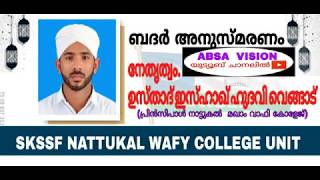 ബദർ അനുസ്മരണം നേതൃത്വം ഉസ്താദ് ഇസ്ഹാഖ് ഹുദവി വെങ്ങാട് (SKSSF NATTUKAL WAFY COLLEGE UNIT)