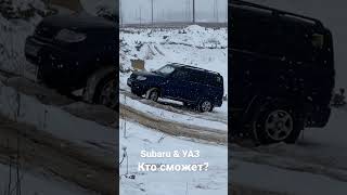 Subaru и УАЗ заезжают в горку (off-road 10.12.2022) Кто сможет?