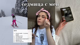 Една седмица с мен [ книги, постигнати цели, психолог, ски ]