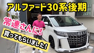 渋い30系アルファードを常連さんに買ってもらいました！エアロパーツ・エアサス公認車両で納得の1台です！