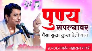 पुण्य संपल्यावर पैसा सुद्धा दुःख देतो बघा || पापं || Namdev Maharaj shastri kirtan 🙏🙏#viralvideo