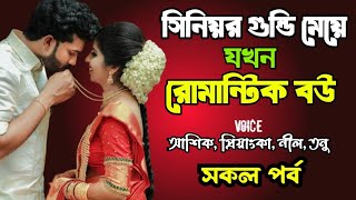 সিনিয়র গুন্ডি মেয়ে যখন রোমান্টিক বউ | সকল পর্ব | দুষ্টু মিষ্টি ভালোবাসার গল্প | Priyanka voice