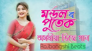 মন্ডলৰ পুতেক | Mandoler Putek Dj Song ❤️ Assamese Dj Remix 2022 | Rajbongshi Beats |