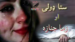 ستا ډولۍ او زما جنازه😢😢Pashto new best ghazal||Sad shairi|New ghazal202|Sad ghazal by bitab