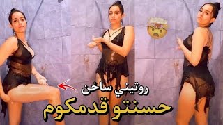 روتيني سخان | دخلت ندوش و حسنتو 😱 ولا عندي ڨرع كيشهي 🥵