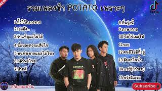 #เสียงดี รวมเพลงช้า POTATO เพราะๆ