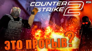 Counter Strike 2 вышел! Как получить доступ к бете CS 2! Все изменения Source 2!