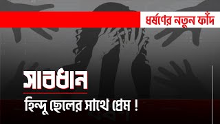 ধ*র্ষণের নতুন ফাঁদ ❌ মুসলিম মেয়েরা সাবধান 🚫