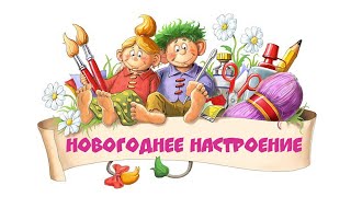 Новогоднее настроение