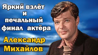 Он боготворил Ефремова, а тот его предал. Александр Михайлов