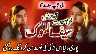 Beautiful Girl Heart Touching Recitation Of Saif Ul Malooq