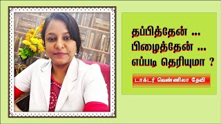 தப்பித்தேன், பிழைத்தேன், எப்படி தெரியுமா ? Tamil Christian Testimony of  Dr. Vennila Kingsly