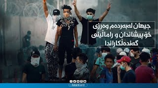 جیھان لەبەردەم وەرزی خۆپیشاندان و راماڵینی گەندەڵکاراندا