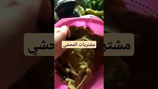 مشتريات احلي محشي