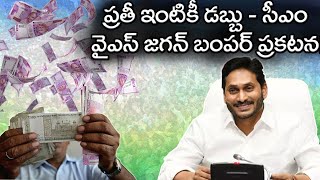 Ys Jagan | ప్రతీ ఇంటి కీ డబ్బు  - cm వై ఎస్ జగన్ బంపర్ ప్రకటన ! | The Telugu News