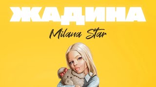 @MILANASTARR  MILANA STAR ЖАДИНА