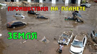 Новости сегодня 18.05.2023, Катаклизмы,Ураган,Цунами,Наводнения,пожар,землетрясение,вулкан.