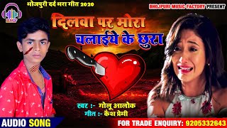 #GOLU_ALOK- दिलवा पर मोरा चलाइये के छुरा ! Dilwa Par Mora Chalaiye Ke Chhura ! Bhojpuri Bewafai Song