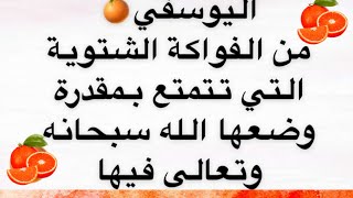 اليوسفي🍊و فوائدة التي تتمتع بمقدرة و ضعها الله سبحانه فيها🍊/د.ندى الحربي