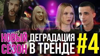 Деградация в тренде #4 // Возвращение СЕМЕНОВА К ШУРЫГИНОЙ, дисс на ЮЛИКА и НАКРУТКИ (в тренде)