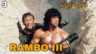 Rambo III (1988) Explanation In Kannada | Rambo III (1988) In Kannada