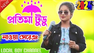 প্রতিমা টুডু সাঁওতালি সং | Pratima Tudu | New santali fansan song 2024