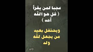 عجبا لمن يقرأ ( قل هو الله أحد )… ويحتفل بعيد من يجعل لله ولد @azizdaej