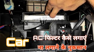 Car me AC filter kaise lagaen ll घर पर एसी फिल्टर कैसे लगाएं