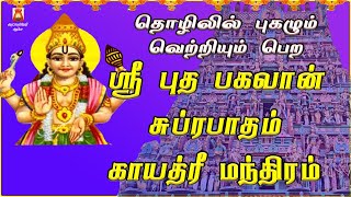 WEDNESDAY SPL | THIRUVENKADU | SRI BUDHA BHAGAVAN SUPRABHATHAM | BUDHA PARIHARA STHALAM | NAVAGRAHAM